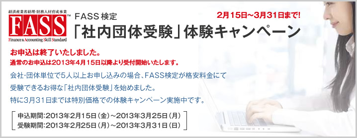 FASS検定 「団体特別受験」体験キャンペーン