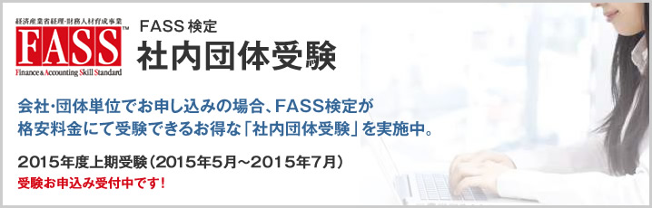 FASS検定 「団体特別受験」体験キャンペーン