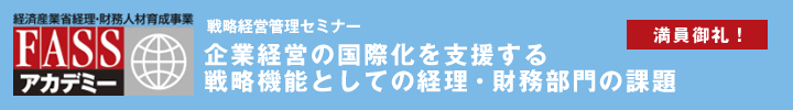 戦略経営管理セミナー 企業経営の国際化を支援する戦略機能としての経理・財務部門の課題