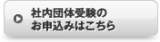 社内団体申込み