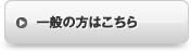 一般の方はこちら