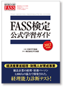 FASS検定学習ガイド改訂版