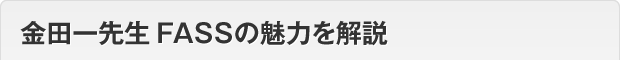 庄司先生FASSの魅力を解説