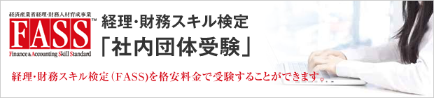 経理・財務スキル検定／社内団体受験