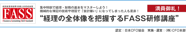 経理の全体像を把握するFASS研修講座