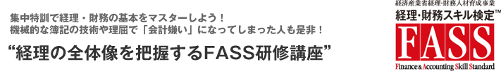 経理の全体像を把握するFASS研修講座