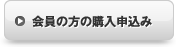 会員の方の購入申込み