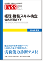 FASS検定学習ガイド改訂版