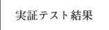 実証実験結果