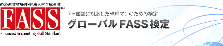 グローバルFASS検定