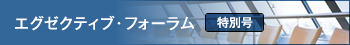 エグゼクティブ・フォーラム特別号