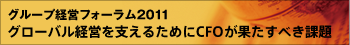 グループ経営フォーラム