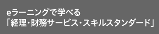 eラーニングで学べる「経理・財務サービス・スキルスタンダード」
