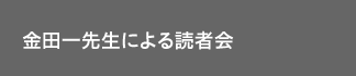 金田一先生による読者会