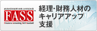 経理・財務人材のキャリアアップ支援