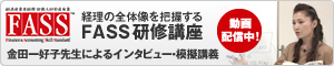 経理の全体像を把握するFASS研修講座