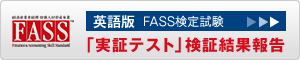 FASS ベーシック 検定基本パック