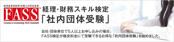 経理・財務スキル検定／社内団体受験