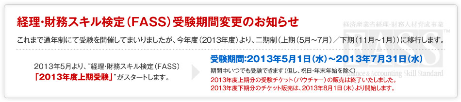 経理・財務スキル検定（FASS）受験期間変更のお知らせ