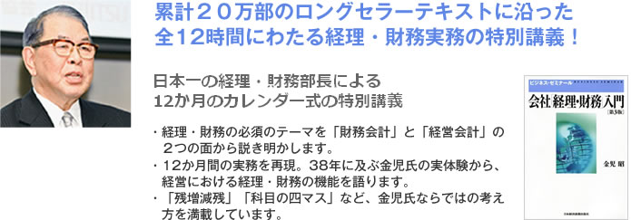 金児 昭氏の会社「経理・財務」入門