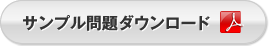 サンプル問題ダウンロード