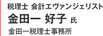 税理士 会計エヴァンジェリスト　金田一好子 氏　金田一税理士事務所