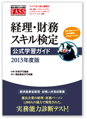 FASS検定公式学習ガイド表紙