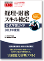 FASS検定学習ガイド改訂版