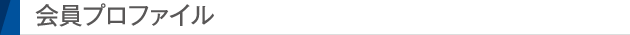 会員プロファイル