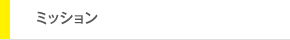 ミッション…理念／課題