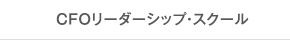 　 CFOリーダーシップ・スクール