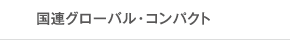 国連グローバル・コンパクト