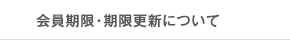 会員期限・期限更新について　