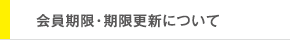 会員期限・期限更新について　