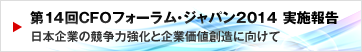 第11回CFOフォーラム・ジャパン2011実施報告