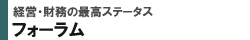 経営・財務の最高ステータス