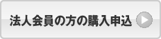 法人会員の方の購入