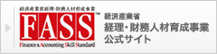 経済産業省 経理・財務人材育成事業 公式サイト