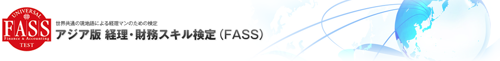 アジア版FASS検定