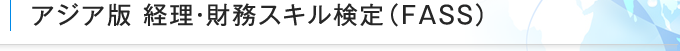 アジア版FASS検定とは