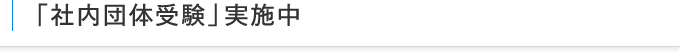 「社内団体受験」実施中